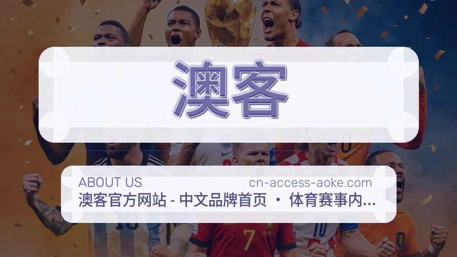 澳客关于我们页面图片